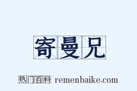 寄曼兄是什么意思的图片